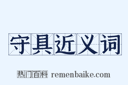 守具近义词是什么意思的图片